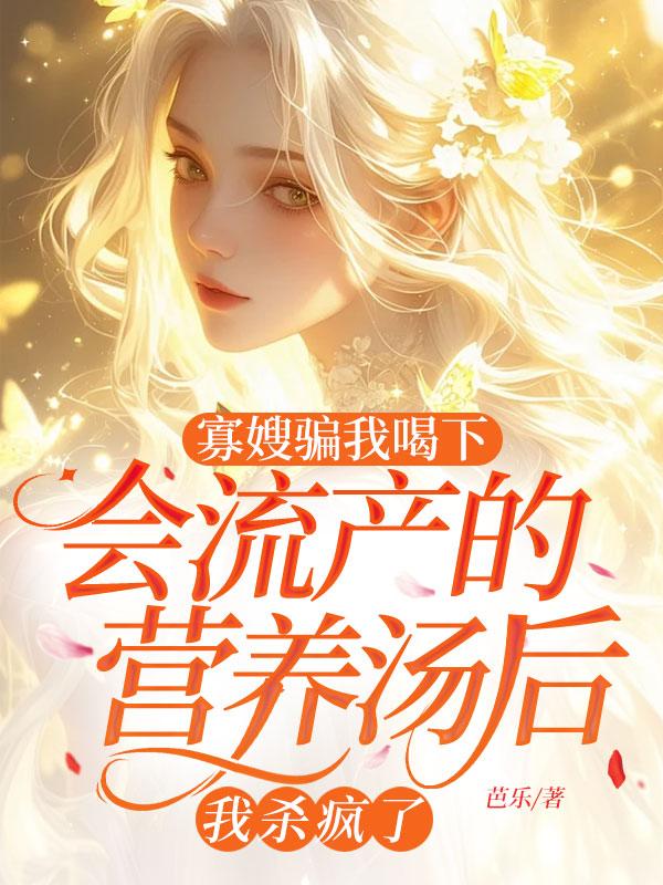 寡嫂騙我喝下會流產的營養湯後，我殺瘋了