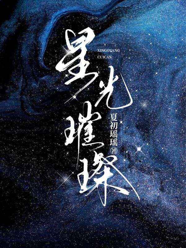 星光璀璨
