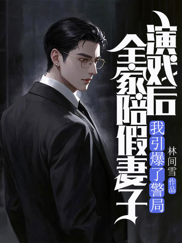 全家陪假妻子演戲後，我引爆了警局