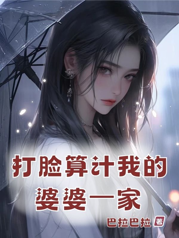 打臉算計我的婆婆⼀家