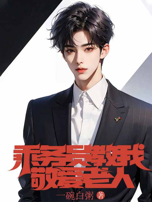 乘務員教我敬愛老人