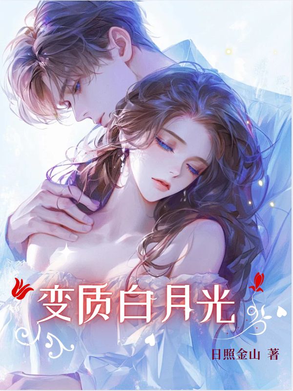 變質白月光