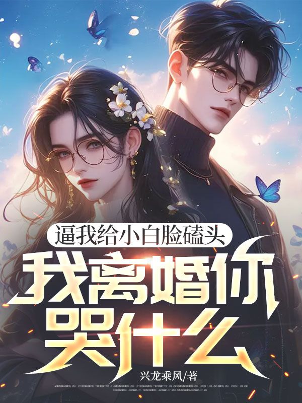 逼我給小白臉磕頭，我離婚你哭什麼