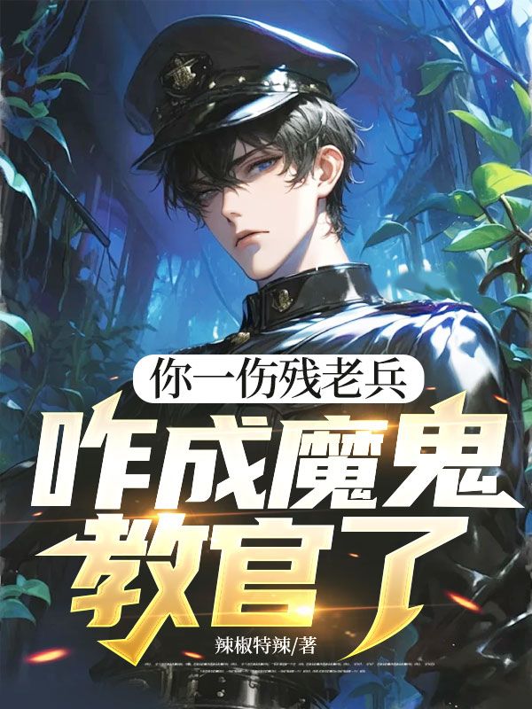 你一傷殘老兵，咋成魔鬼教官了