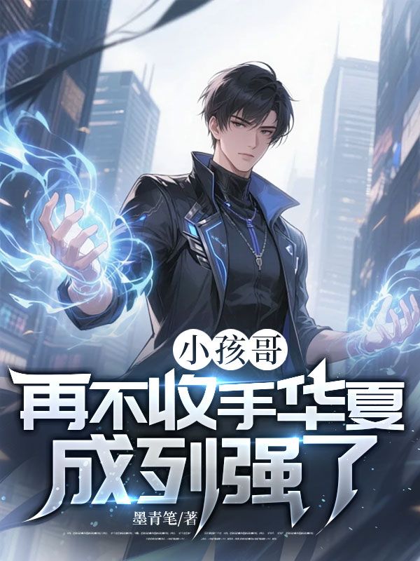 小孩哥，再不收手華夏成列強了！