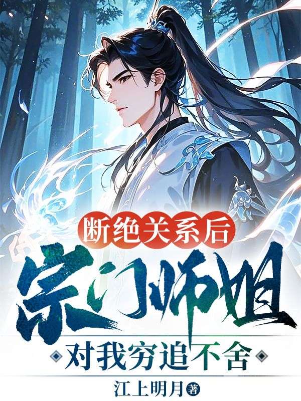 斷絕關係後，宗門師姐對我窮追不舍