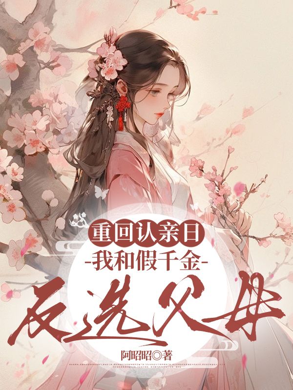 重回認親日，我和假千金反選父母