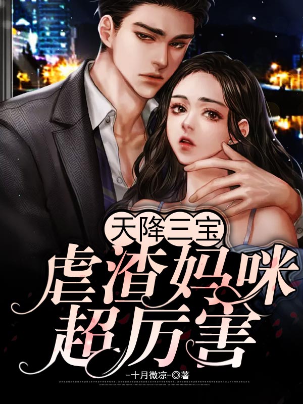 天降三寶：虐渣媽咪超厲害