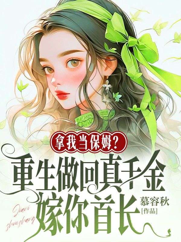 拿我當保姆？重生做回真千金嫁你首長