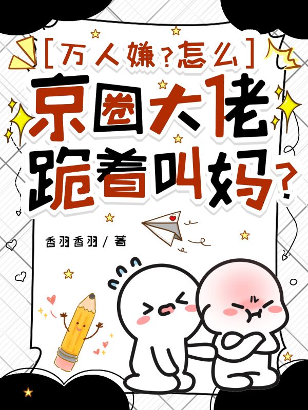 萬人嫌？怎麼京圈大佬跪著叫媽？