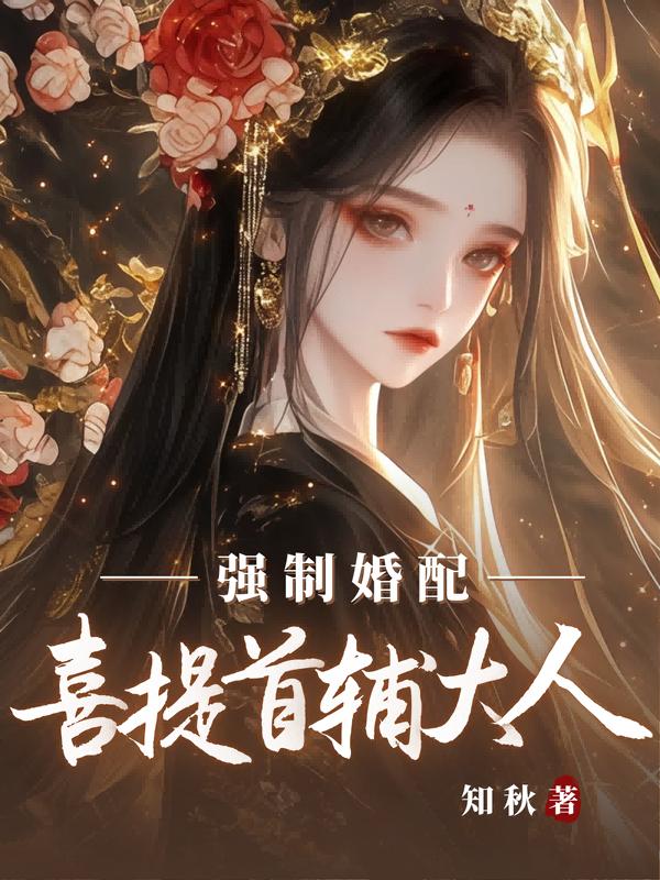 強製婚配？喜提首輔大人