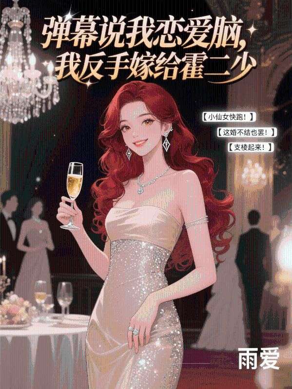 彈幕說我戀愛腦，我反手嫁給霍二少