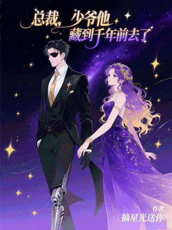 總裁，少爺他藏到千年前去了