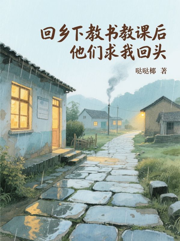 回鄉下教書後他們求我回頭