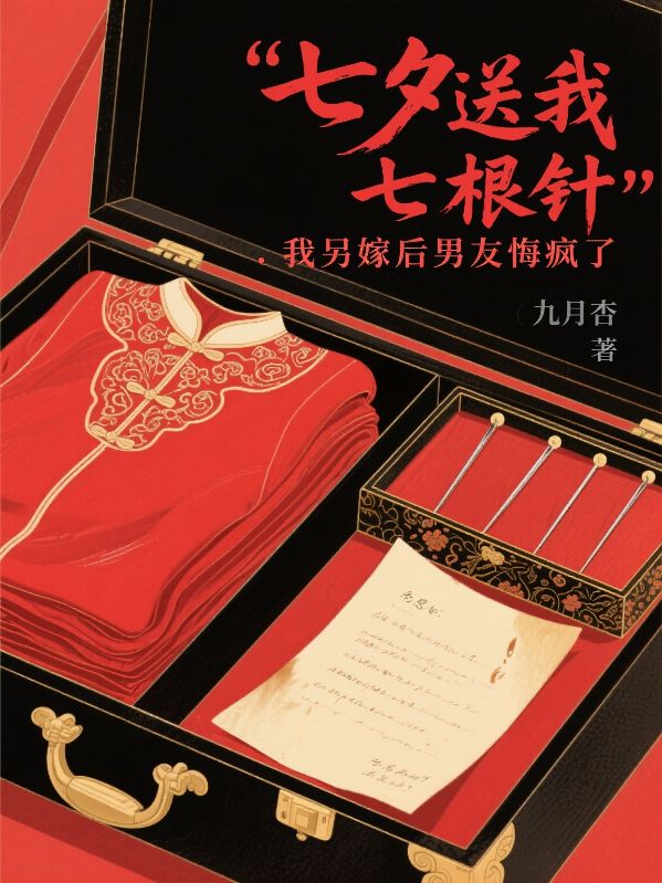 七夕送我七根針，我另嫁後男友悔瘋了