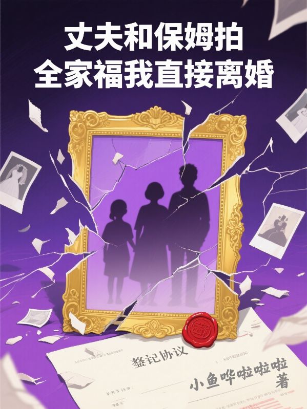 丈夫和保姆拍全家福我直接離婚