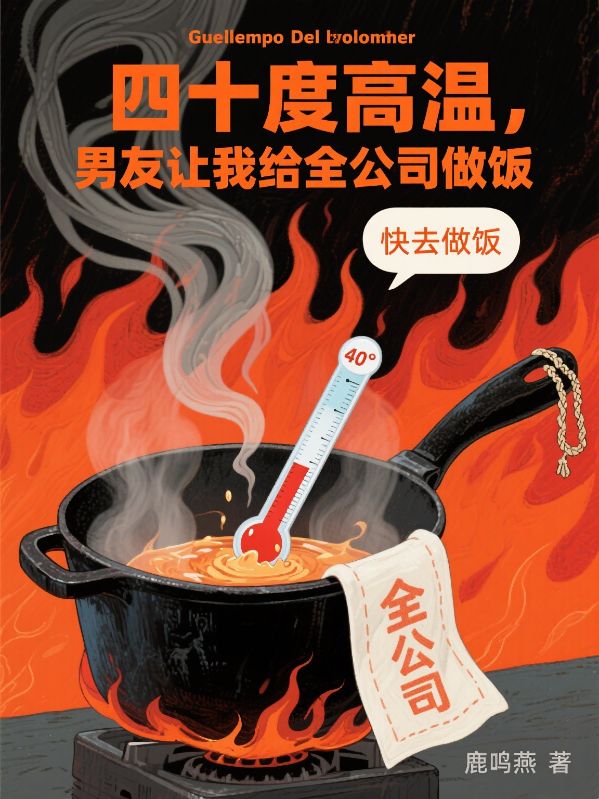 四十度高溫，男友讓我給全公司做飯