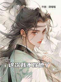 這次我不嫁他了