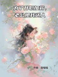 為了升職加薪，老公把我送人