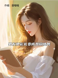 男友把彩禮變成共同債務