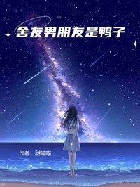 舍友男朋友是鴨子