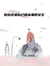 炮灰也是自己劇本裏的女主