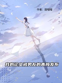 我的論文被男友的青梅發布