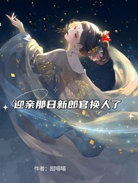 迎親那日新郎官換人了