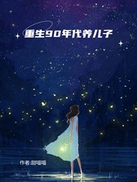 重生90年代養兒子