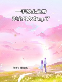 一手捧出來的影帝男友有cp了