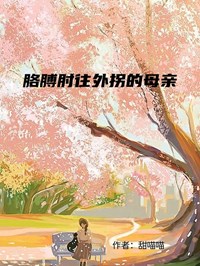 胳膊肘往外拐的母親