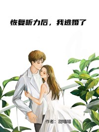 恢複聽力後，我逃婚了