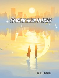 穿成娛樂圈小綠茶