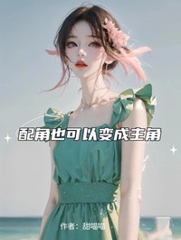 配角也可以變成主角