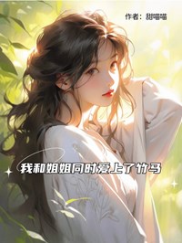 我和姐姐同時愛上了竹馬