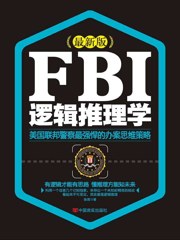 FBI邏輯推理學
