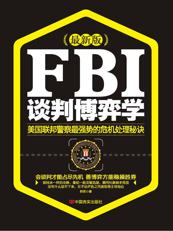 FBI談判博弈學