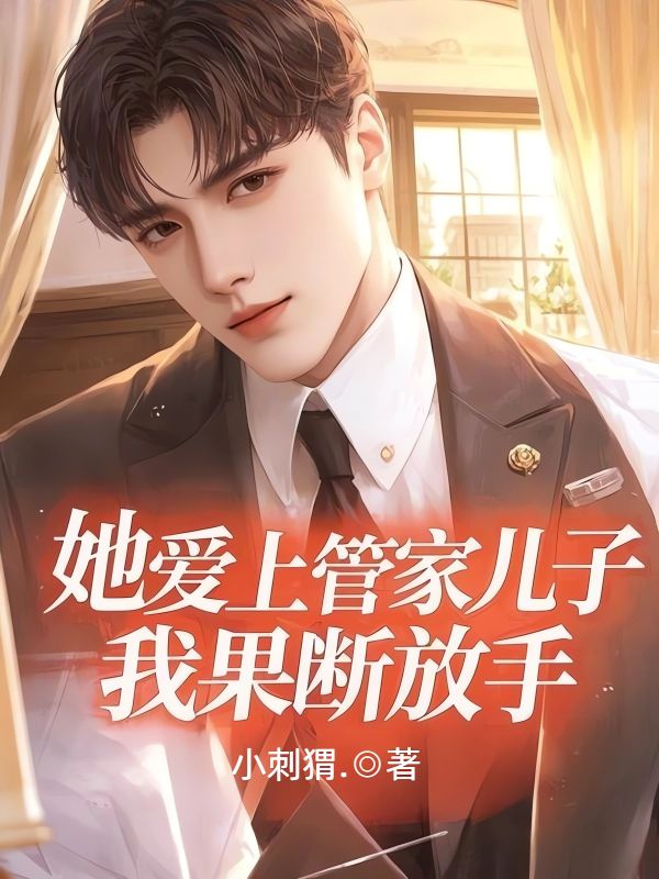 她愛上管家兒子，我果斷放手