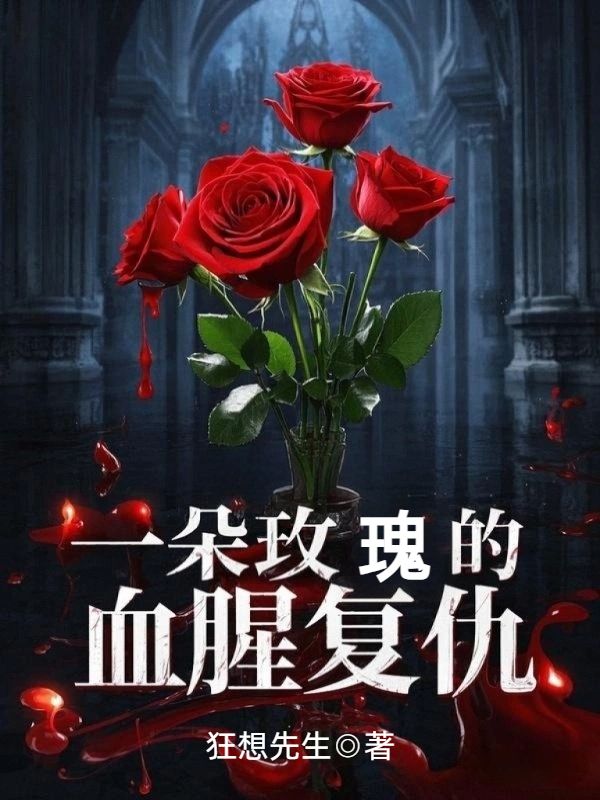 一朵玫瑰的血腥複仇