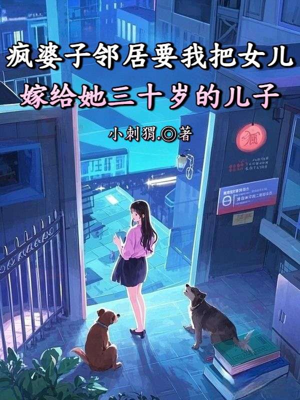 瘋婆子鄰居要我把女兒嫁給她三十歲的兒子