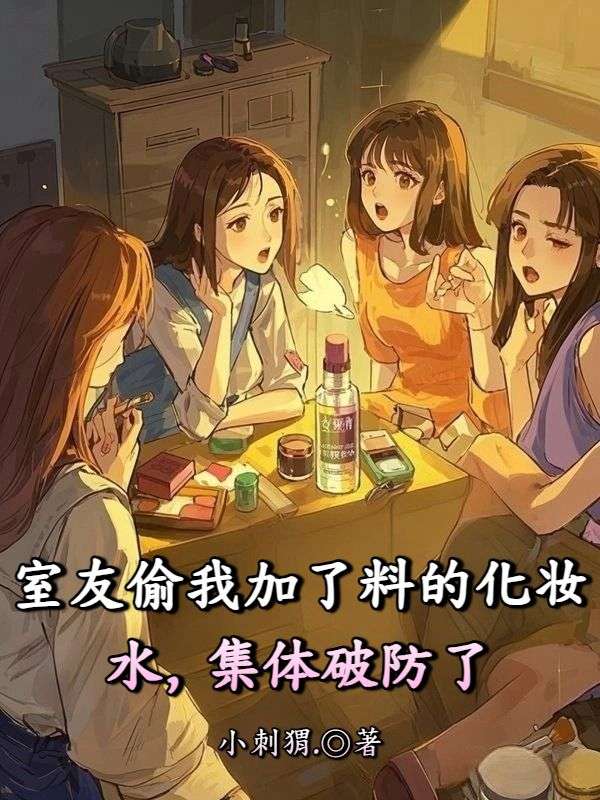 室友偷我加了料的化妝水，集體破防了
