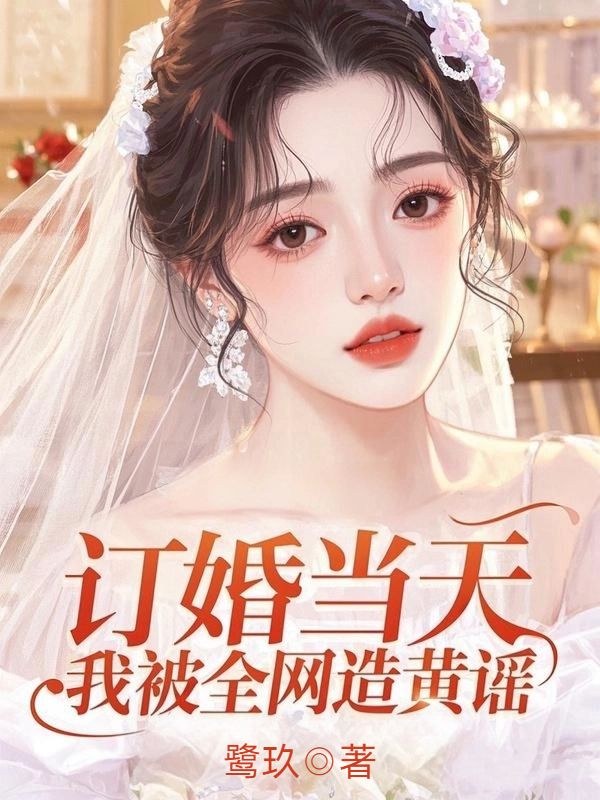 訂婚當天，我被全網造黃謠