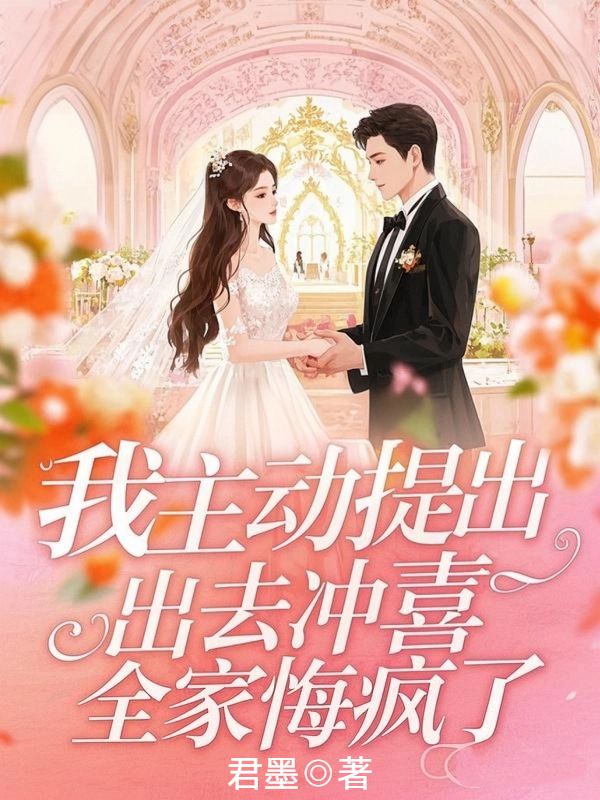 我主動提出去衝喜，全家悔瘋了