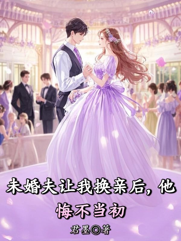 未婚夫讓我換親後，他悔不當初