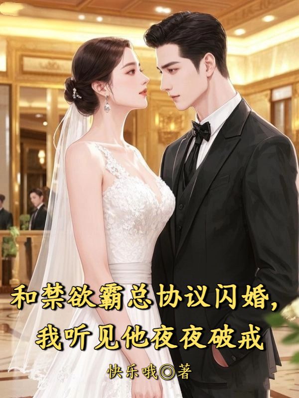 和禁欲霸總協議閃婚，我聽見他夜夜破戒