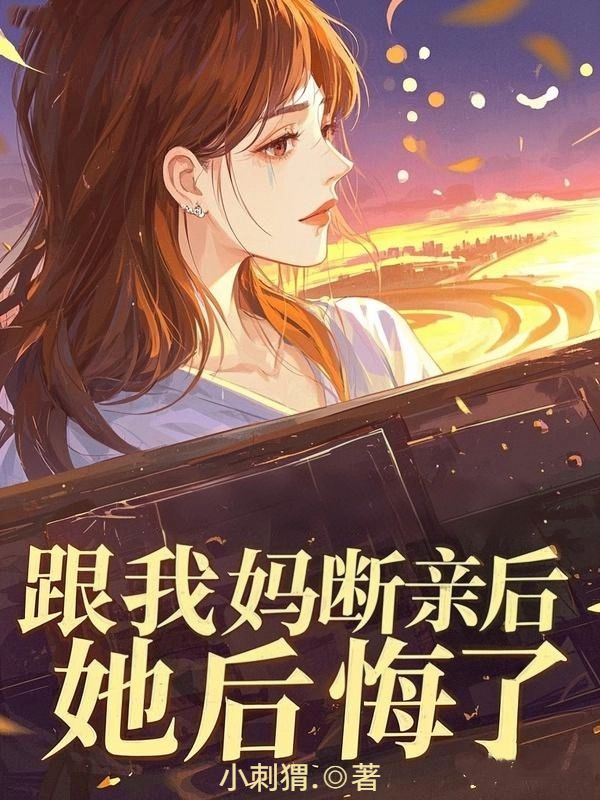 跟我媽斷親後，她後悔了