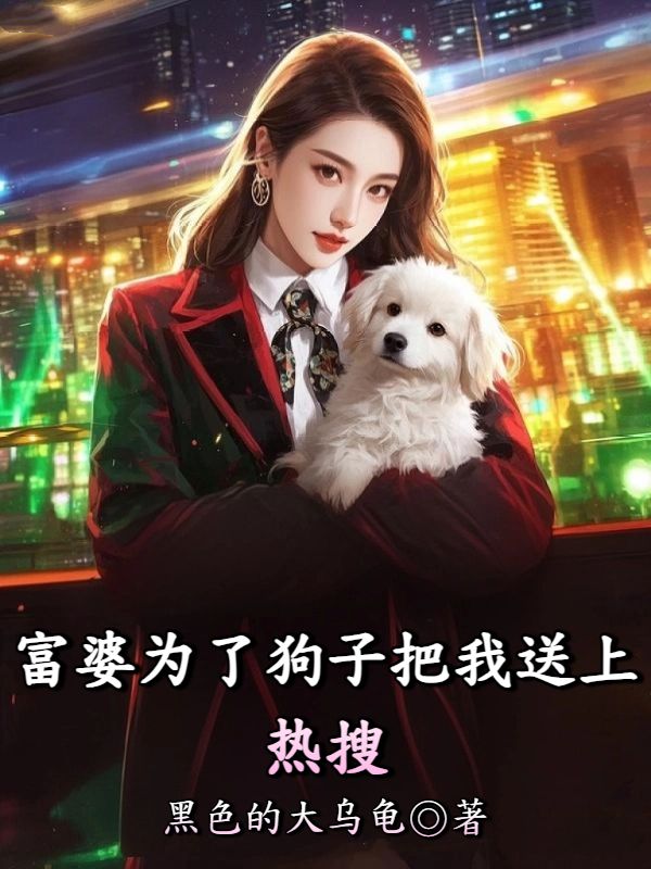 富婆為了狗子把我送上熱搜