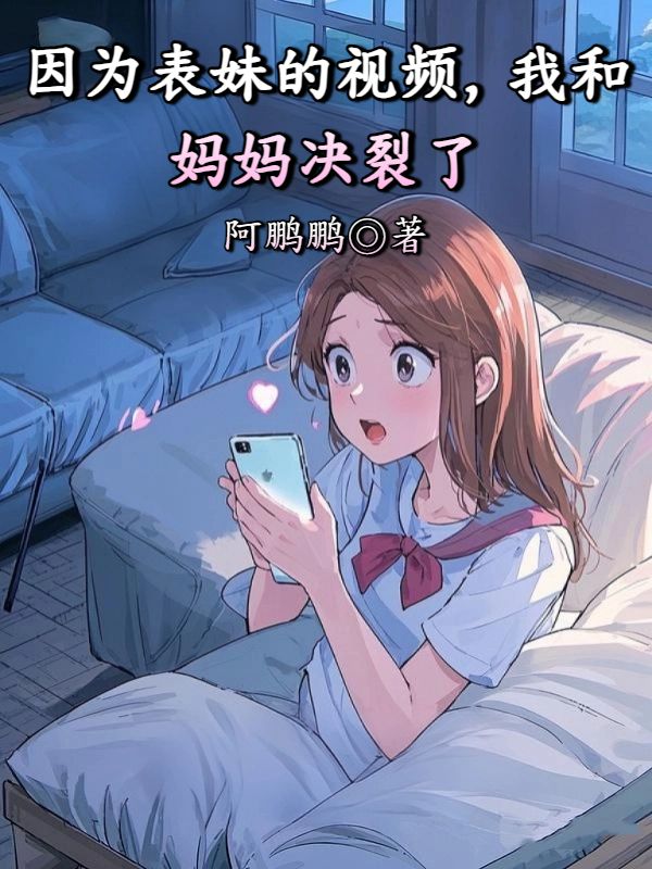 因為表妹的視頻，我和媽媽決裂了