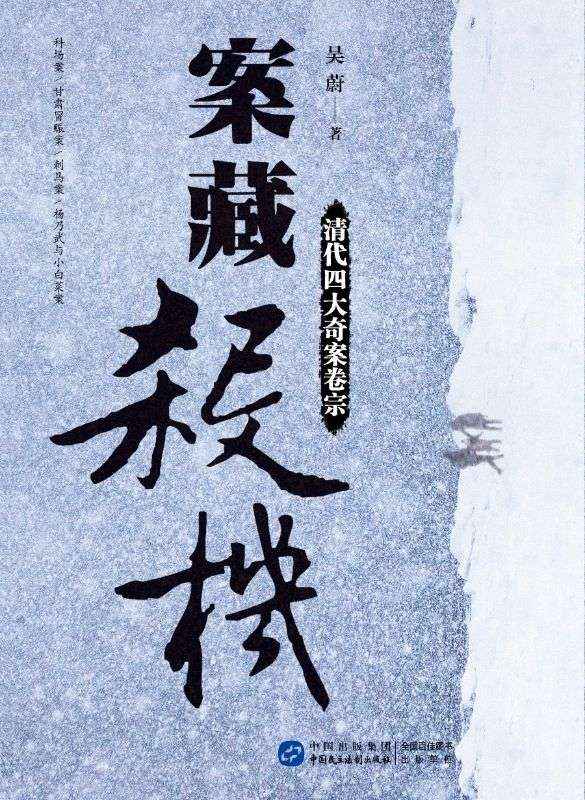 案藏殺機：清代四大奇案卷宗