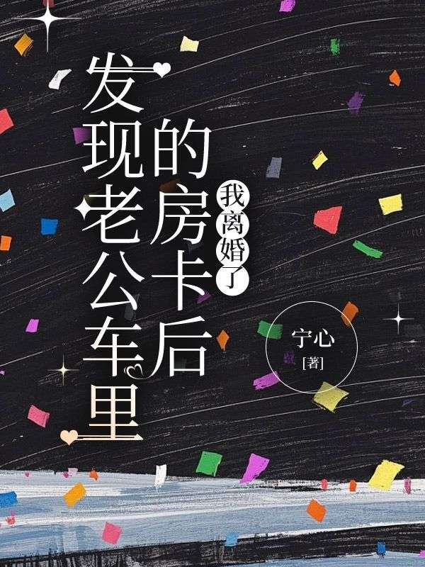 發現老公車裏的房卡後，我離婚了